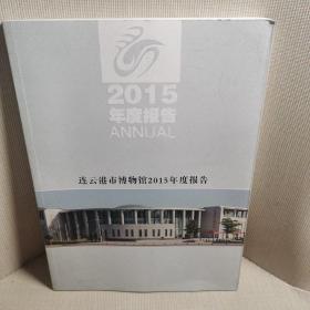 连云港市博物馆2015年度报告