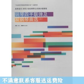 钢琴四手联弹及双钢琴曲选（上）/高等音乐（师范）院校钢琴公共课分级教程