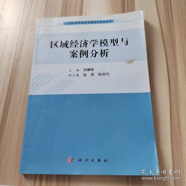 应用经济学研究与教学方法论丛书：区域经济学模型与案例分析