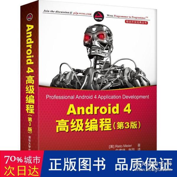 Android 4高级编程（第3版）