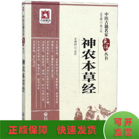 神农本草经/中医古籍名家点评丛书