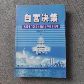 白宫决策：从杜鲁门到克林顿的对华政策内幕