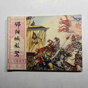 连环画 邠阳城救驾