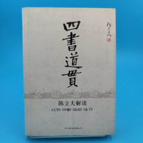 四书道贯:陈立夫解读《大学》《中庸》《论语》《孟子》