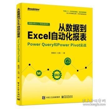 从数据到EXCEL自动化报表:POWER QUERY和POWER PIVOT实战 黄海剑大海 著  