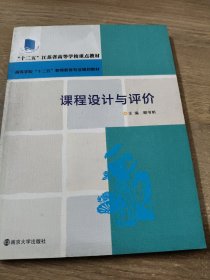 高等学校"十二五"教师教育专业规划教材/课程设计与评价