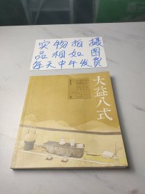 《大益八式：中国茶道研修方法》