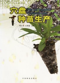 正版 穴盘种苗生活 葛红英 江胜德 9787503833830