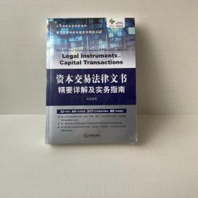 资本交易法律文书精要详解及实务指南