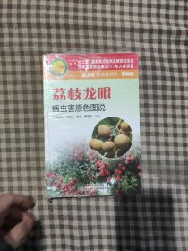 荔枝龙眼病虫害原色图说/“金土地”新农村书系