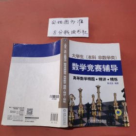 大学生（本科非数学类）数学竞赛辅导：高等数学精题·精讲·精练（2014版）