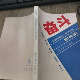 奋斗一法国银行家居伊·罗特希尔德回忆录
