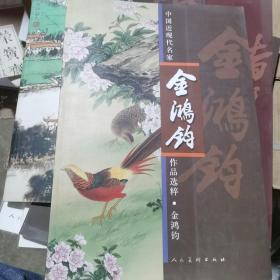 中国近现代名家作品选粹：金鸿钧