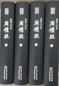 【师顾堂丛书】景宋八行本周礼疏 （四册全）