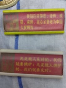 毛主席语录牌两枚