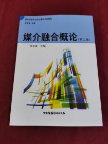 媒介融合概论（第2版）/媒体创意专业核心课程系列教材