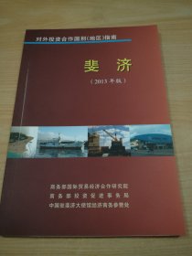 对外投资合作国别（地区）指南 斐济（2013年版）