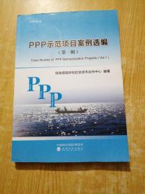PPP示范项目案例选编