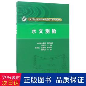 水文测验 水利电力培训教材 罗国主编 新华正版