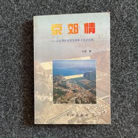 京郊情:北京郊区农村发展若干史实纪略