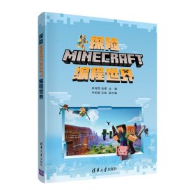 探险MINECRAFT编程世界