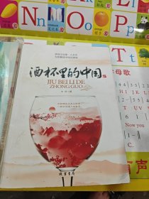 酒杯里的中国