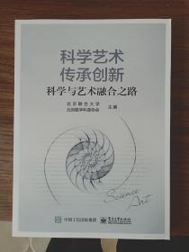 科学艺术 传承创新：科学与艺术融合之路