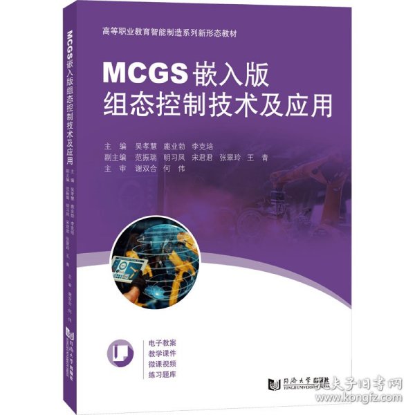 MCGS嵌入版组态控制技术及应用（）