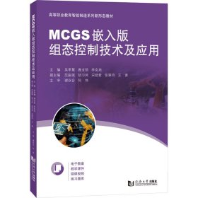 MCGS嵌入版组态控制技术及应用 吴孝慧、鹿业勃、李克培 同济大学出版社 正版新书