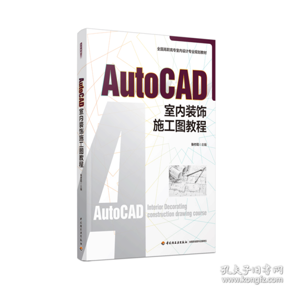 AutoCAD室内装饰施工图教程（全国高职高专室内设计规划教材）