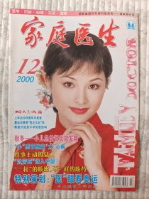 家庭医生  2000-12（二十世纪尾刊，纪念）  95品