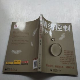 情绪控制十妙招