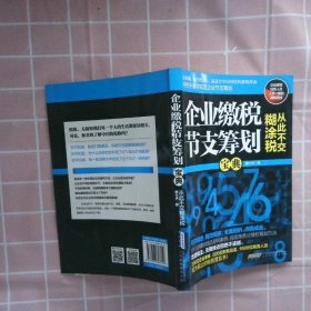 企业缴税节支筹划宝典