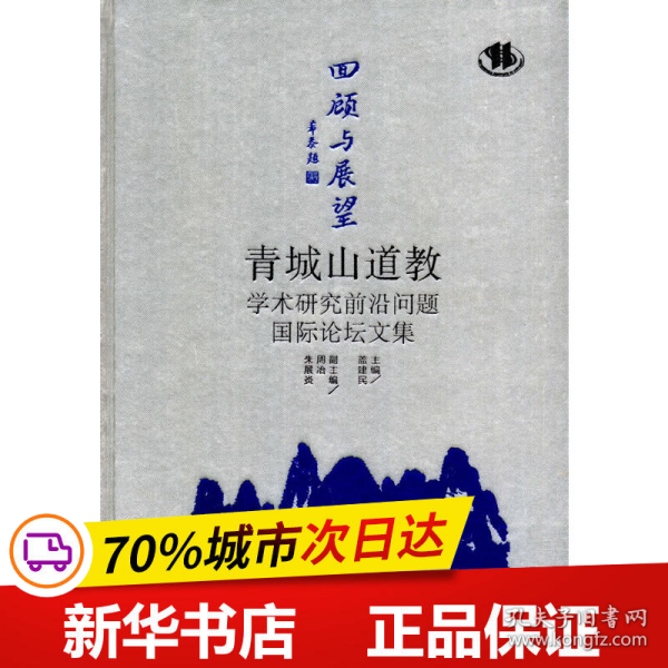 回顾与展望：青城山道教学术研究前沿问题国际论坛文集