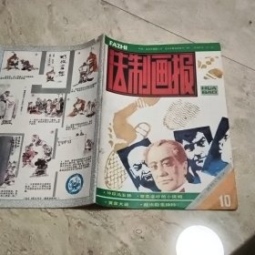 《法制画报》1986年10期，总18