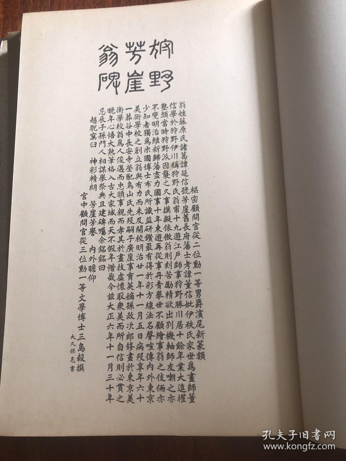 芳崖先生遗墨大观  大开本 1930年 西东书房 珂罗版精製裝订，书口三面刷金，狩野芳崖称为日本四天王之一，他是站在日本近代美术史最前列的巨人，明治美术中的中流砥柱，此册上下二部，共收录一百几十副作品，另外印章等，是收藏学习必备之书