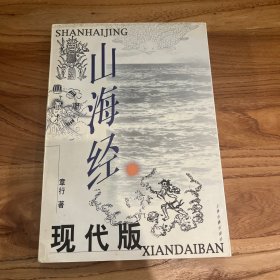 山海经 现代版