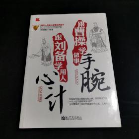 跟曹操学做事手腕  跟刘备学用人心计（塑封未拆）