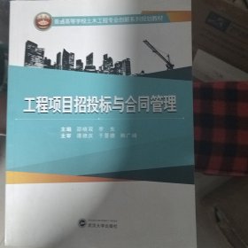 工程项目招投标与合同管理/普通高等学校土木工程专业创新系列规划教材