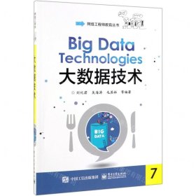 大数据技术/网络工程师教育丛书
