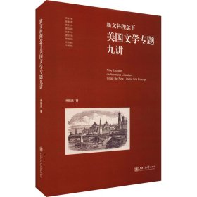 新文科理念下美国文学专题九讲【正版新书】