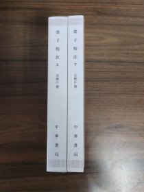 【新編諸子集成】墨子校注（上下冊） 豆瓣高評分