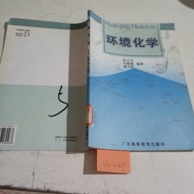 环境化学