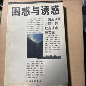 困惑与诱惑:中国近代化进程中的投资理念与实践