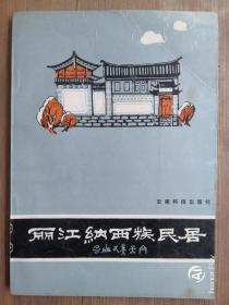 民居建筑大师、丽江保护第一人朱良文签赠本“丽江纳西族民居”