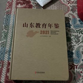 山东教育年鉴2021年