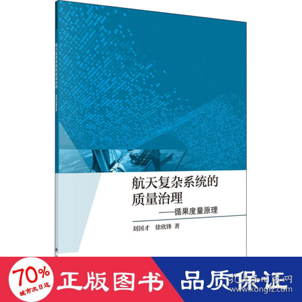 航天复杂系统的质量治理——循果度量原理