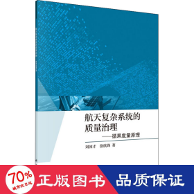 航天复杂系统的质量治理——循果度量原理