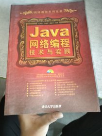 Java网络编程技术与实践