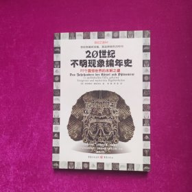 20世纪不明现象编年史：111个震惊世界的未解之谜